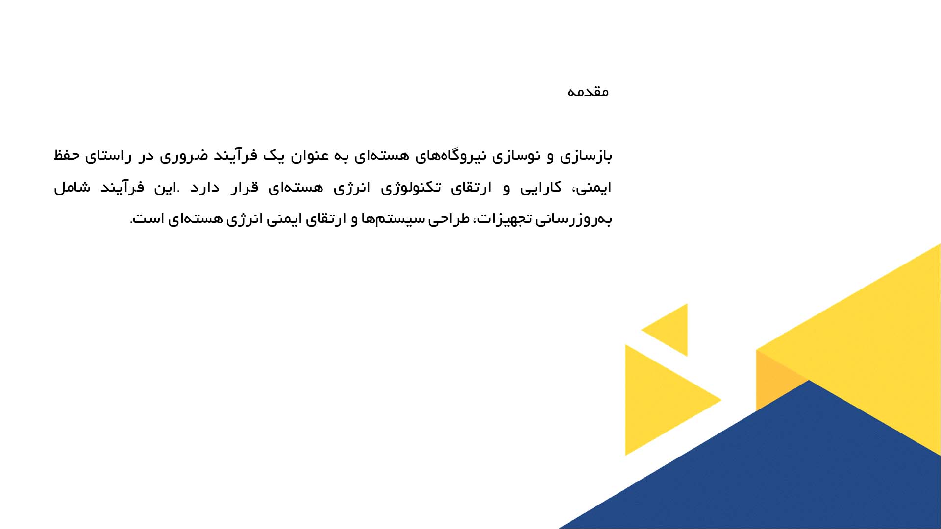 پاورپوینت در مورد بازسازی و نوسازی نیروگاه‌های هسته‌ای
